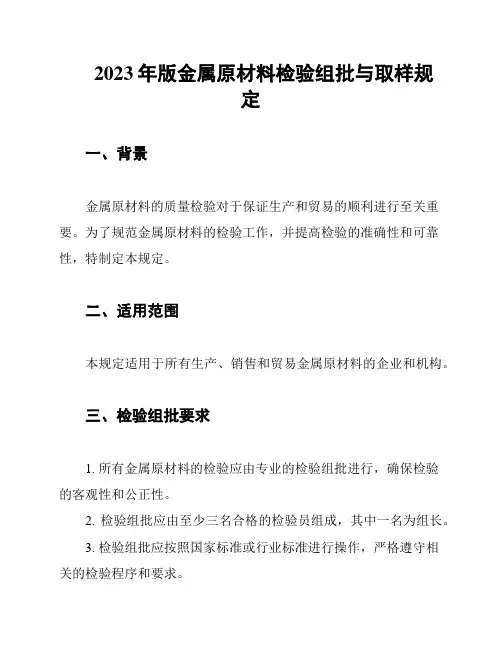 2023年版金属原材料检验组批与取样规定