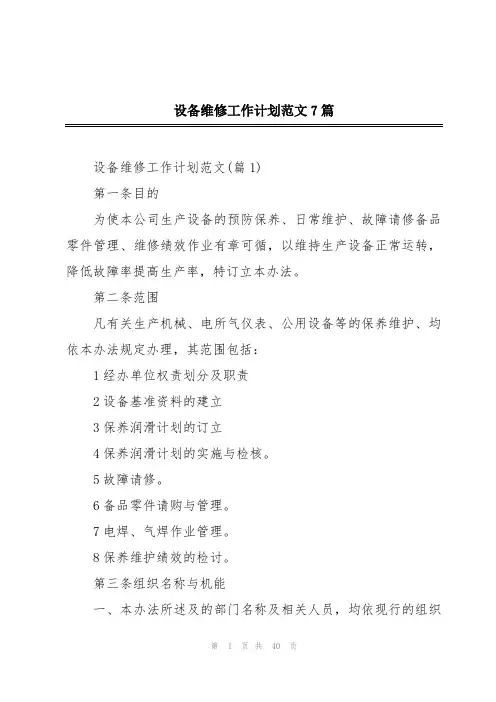 设备维修工作计划范文7篇