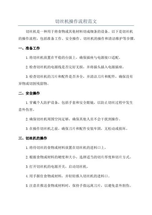 切丝机操作流程范文