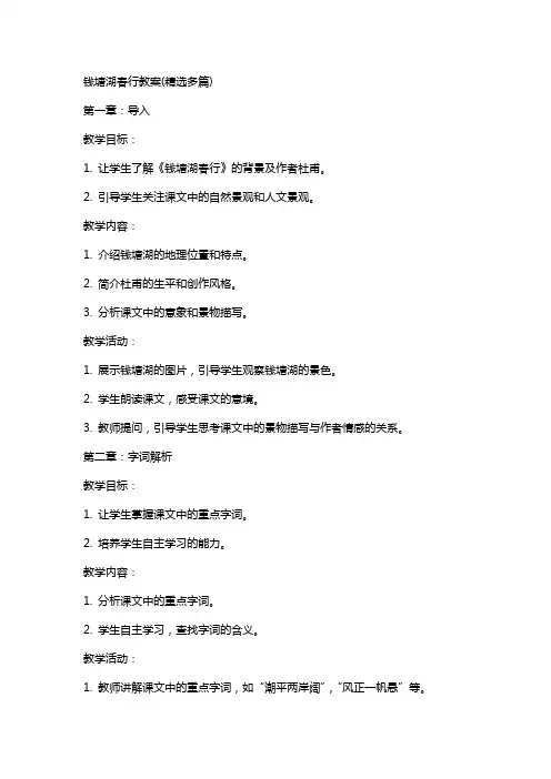 钱塘湖春行教案(多篇)