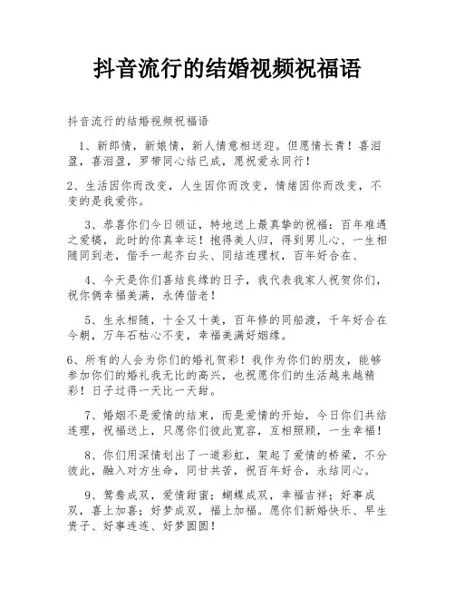 抖音流行的结婚视频祝福语