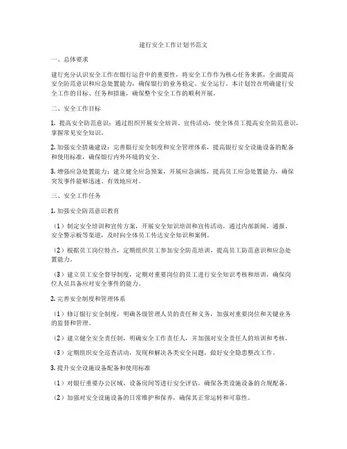 建行安全工作计划书范文