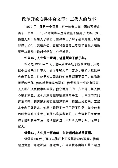 改革开放心得体会文章：三代人的故事