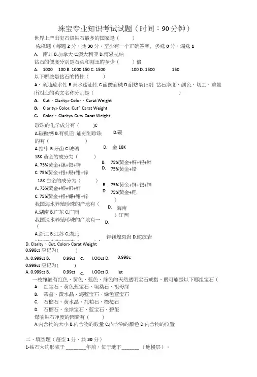 珠宝专业知识考试试题—1.doc