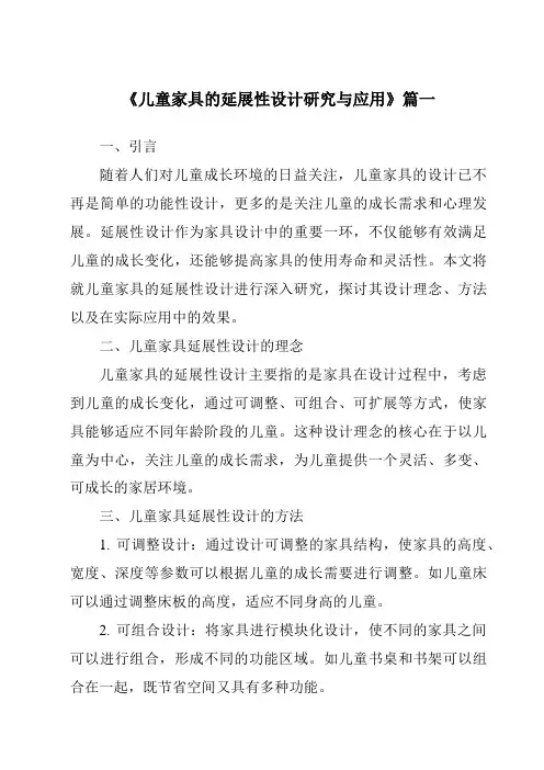 《儿童家具的延展性设计研究与应用》