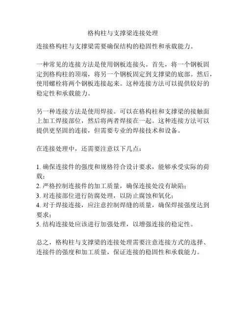 格构柱与支撑梁连接处理