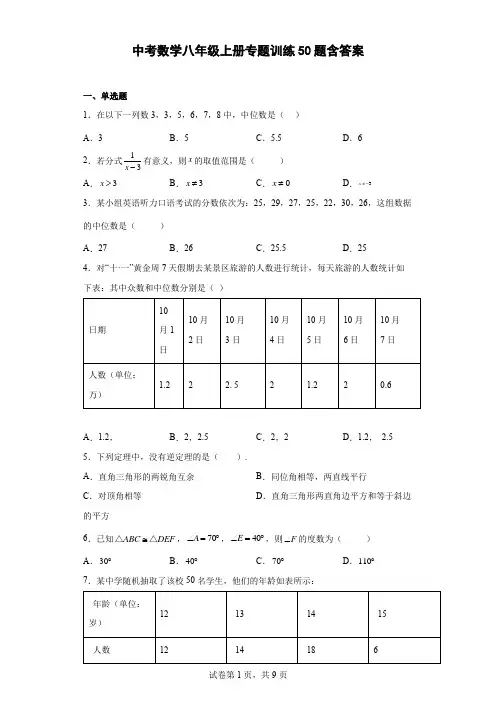 中考数学八年级上册专题训练50题含参考答案