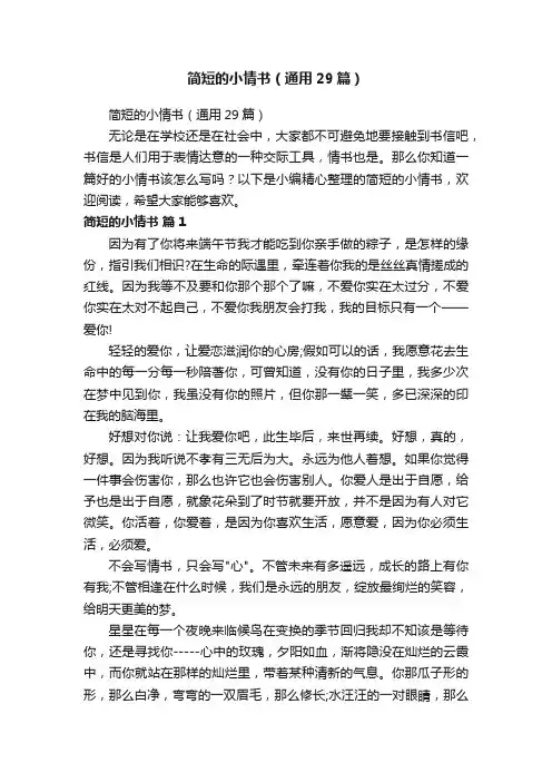简短的小情书（通用29篇）
