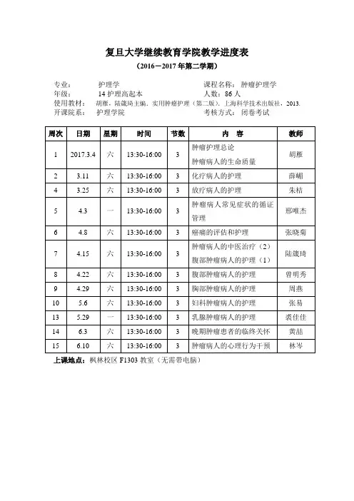 复旦大学继续教育学院教学进度表