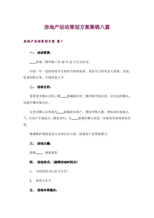 房地产活动策划方案集锦八篇