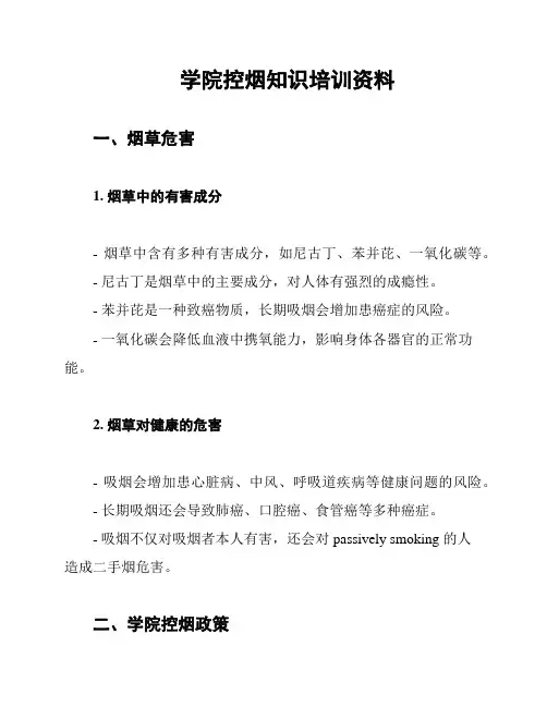 学院控烟知识培训资料