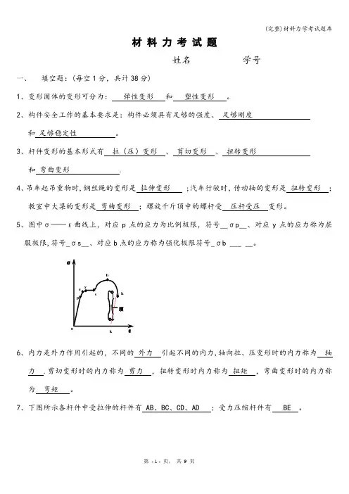 (完整)材料力学考试题库