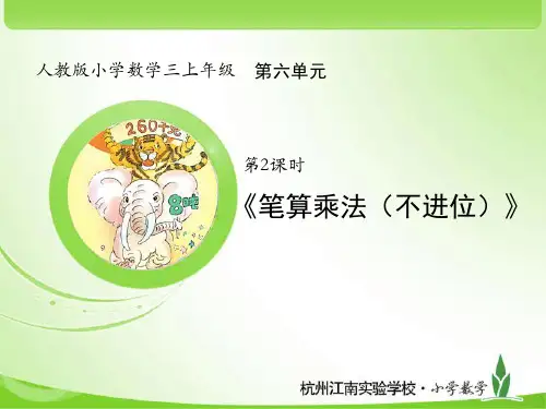 人教版三上数学6.2笔算乘法（不进位）公开课课件