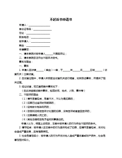不起诉书申请书