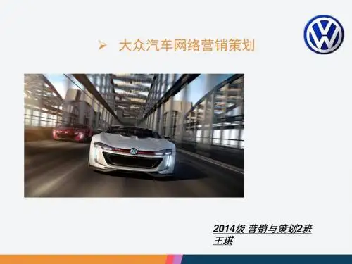 大众汽车网络营销策划书