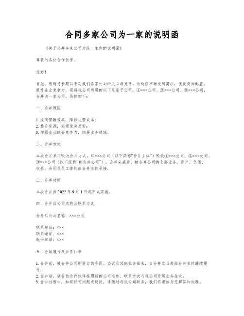 合同多家公司为一家的说明函