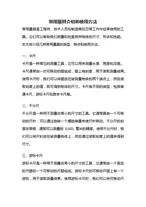 常用量具介绍和使用方法