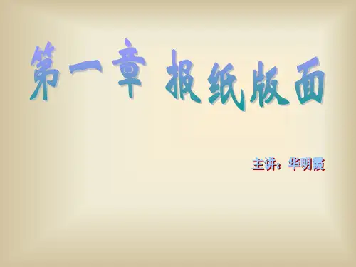 1第一章 报纸版面