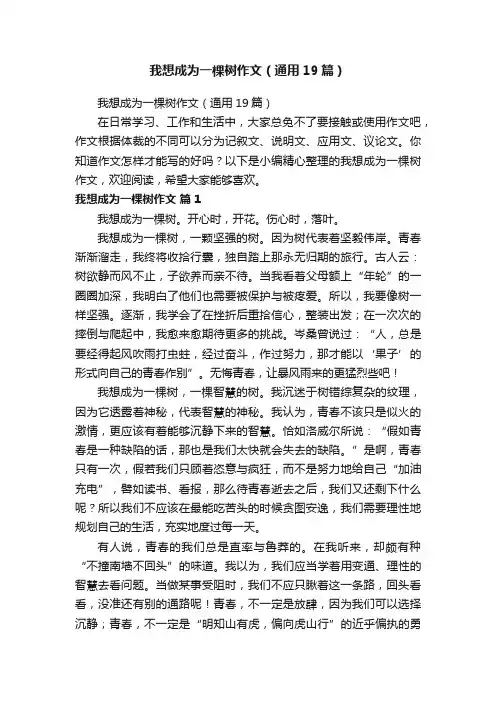 我想成为一棵树作文（通用19篇）