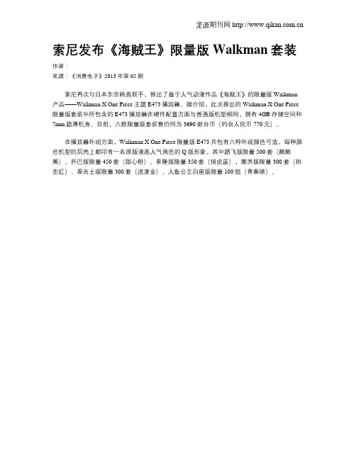 索尼发布《海贼王》限量版Walkman套装