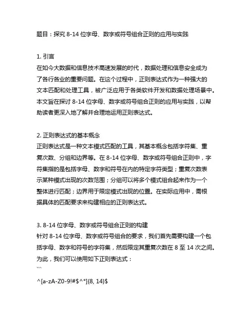 8-14位字母、数字或符号组合正则
