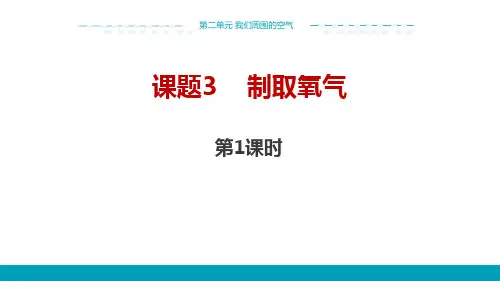 人教版化学九年级上第二单元课题3(第1课时)教学课件(27张PPT)