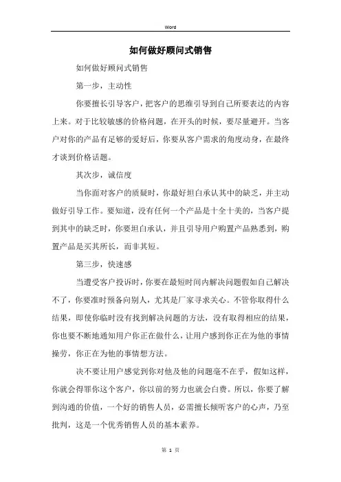 如何做好顾问式销售