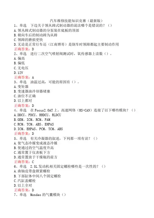 汽车维修技能知识竞赛(最新版)