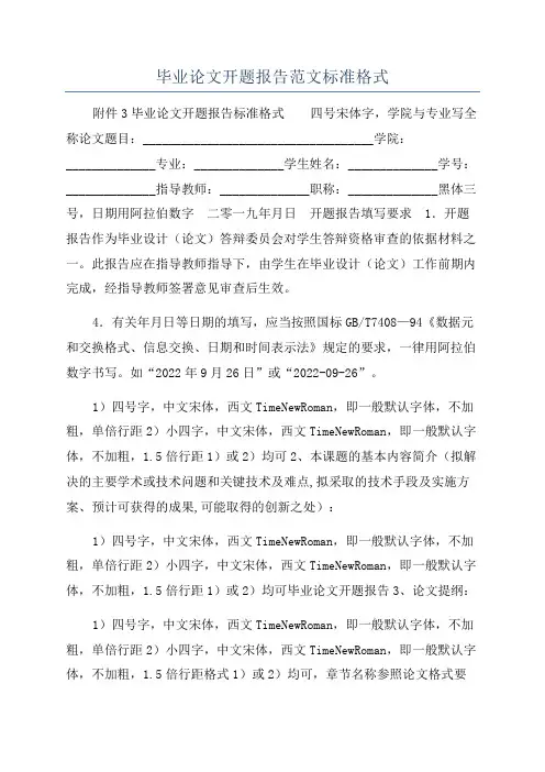 毕业论文开题报告范文标准格式