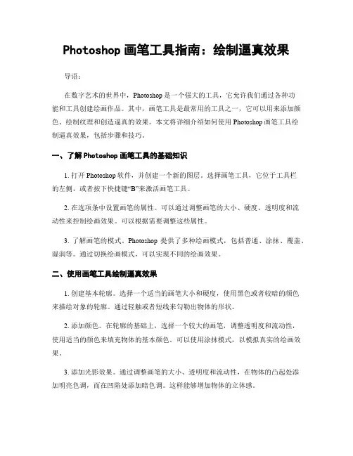 Photoshop画笔工具指南：绘制逼真效果