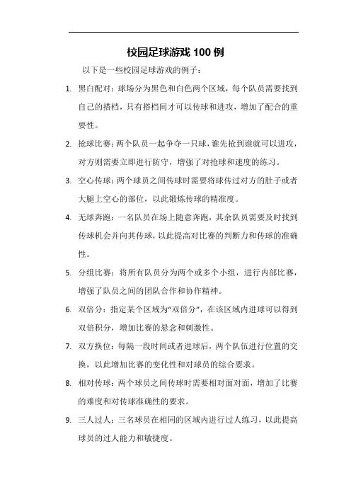校园足球游戏100例