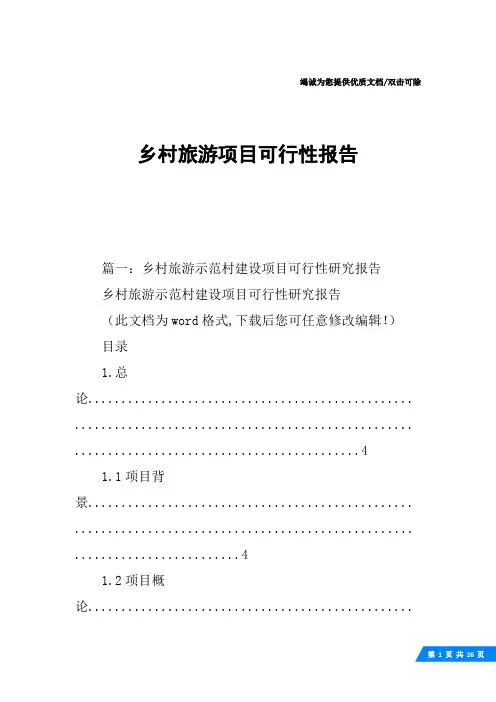 乡村旅游项目可行性报告