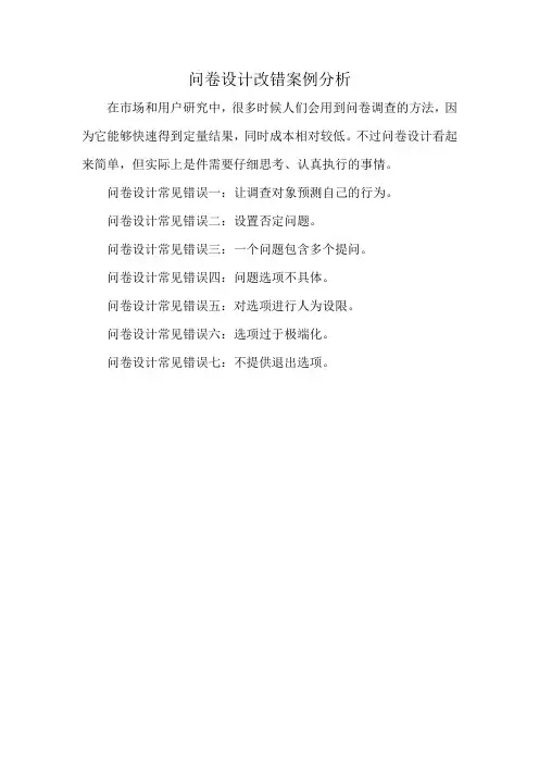 问卷设计改错案例分析