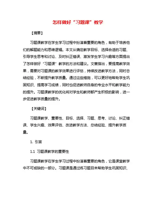 怎样做好“习题课”教学