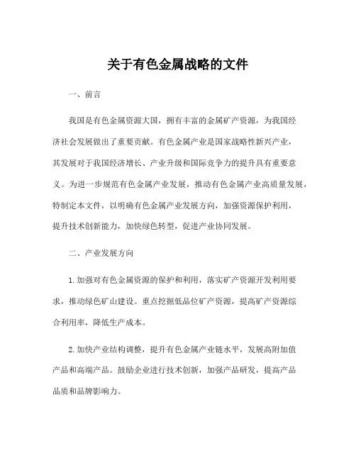 关于有色金属战略的文件