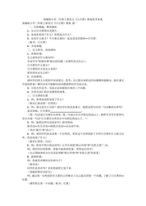 部编版小学二年级上册语文《日月潭》教案优秀4篇