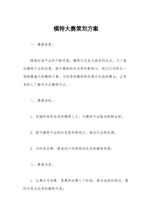 模特大赛策划方案