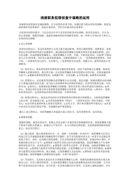 浅淡职务犯罪侦查中谋略的运用