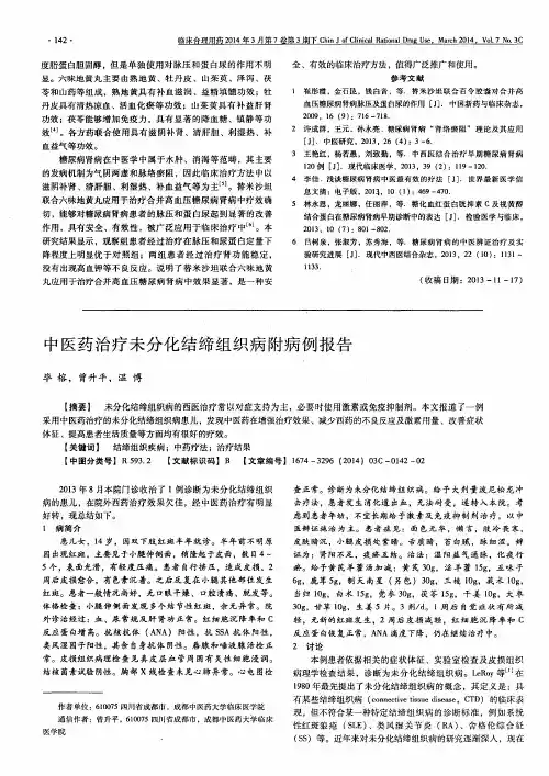 中医药治疗未分化结缔组织病附病例报告