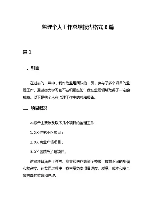 监理个人工作总结报告格式6篇