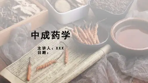 十四五《中成药学》第一章  绪论