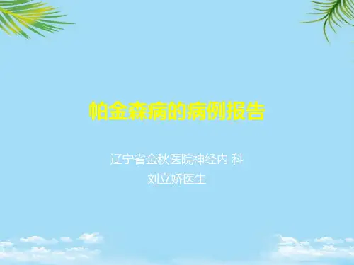 【精】帕金森病例解析