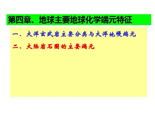 专家讲解—岩石地球化学8地球化学端元课件