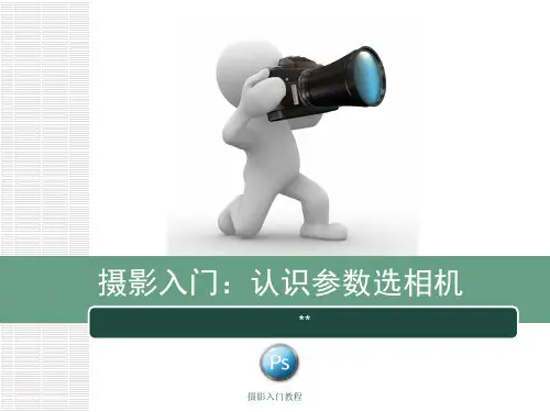 摄影入门教程 ppt课件