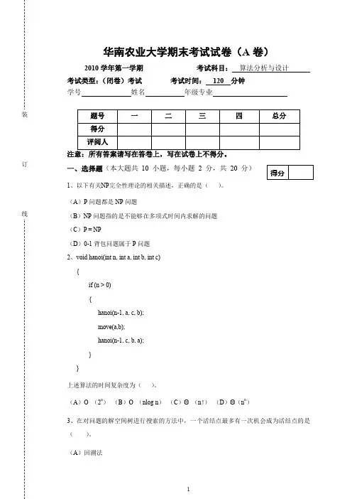 (已公布!)算法设计与分析 期末试卷 A卷(完整含答案)2010.12