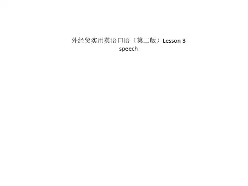 外经贸实用英语口语(第二版)Lesson 3 speech