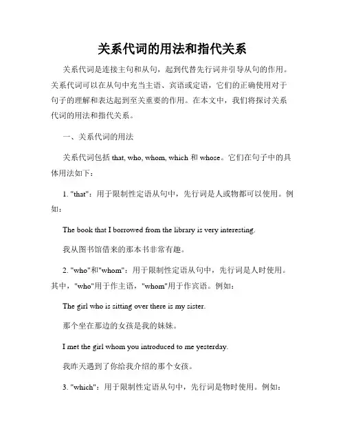 关系代词的用法和指代关系