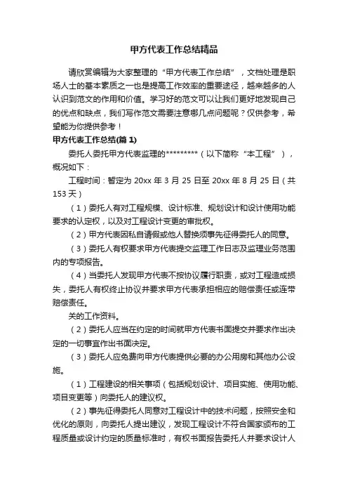 甲方代表工作总结精品