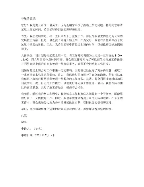孩子延迟上班申请书模板
