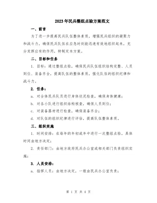 2023年民兵整组点验方案范文